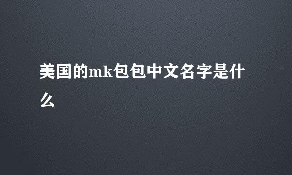 美国的mk包包中文名字是什么