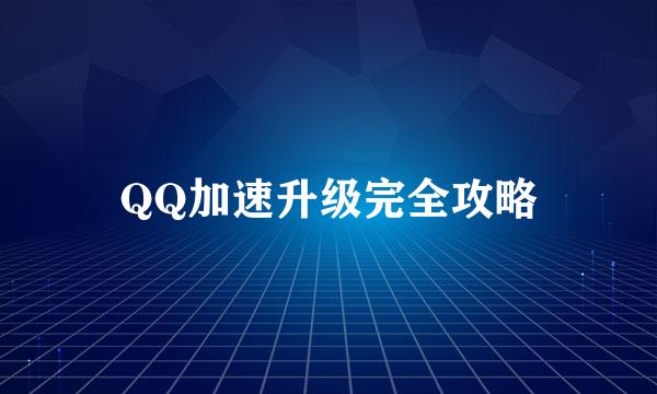 QQ加速升级完全攻略