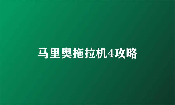 马里奥拖拉机4攻略