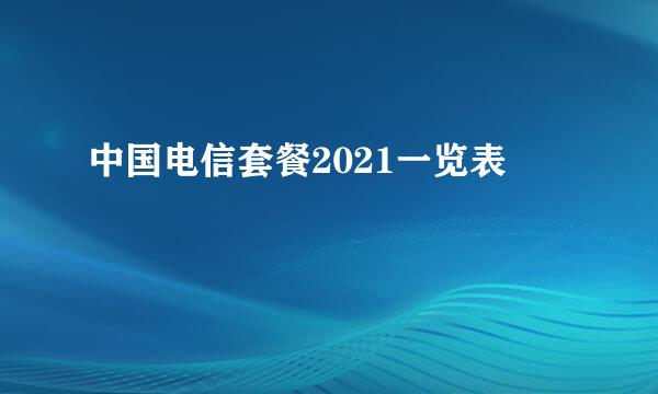 中国电信套餐2021一览表