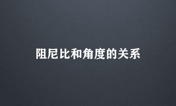 阻尼比和角度的关系