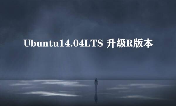 Ubuntu14.04LTS 升级R版本