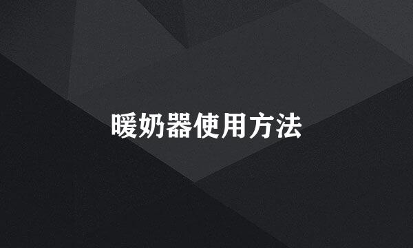 暖奶器使用方法