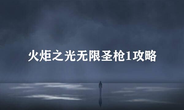 火炬之光无限圣枪1攻略