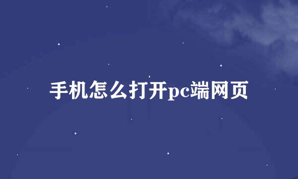 手机怎么打开pc端网页