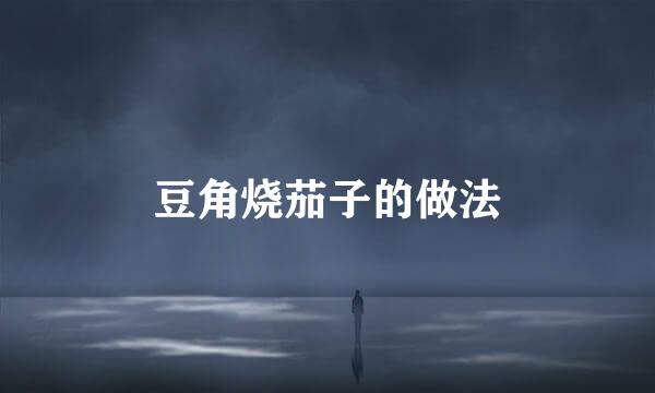 豆角烧茄子的做法