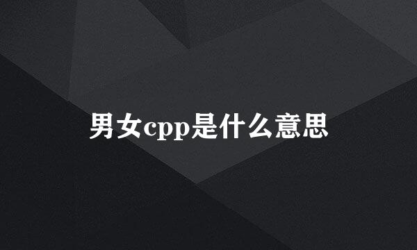 男女cpp是什么意思
