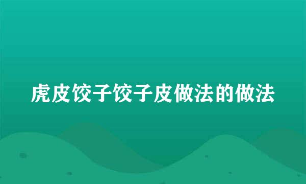虎皮饺子饺子皮做法的做法