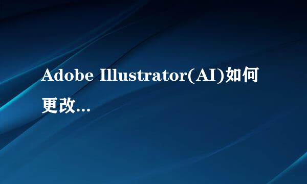 Adobe Illustrator(AI)如何更改画布背景色
