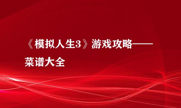 《模拟人生3》游戏攻略——菜谱大全