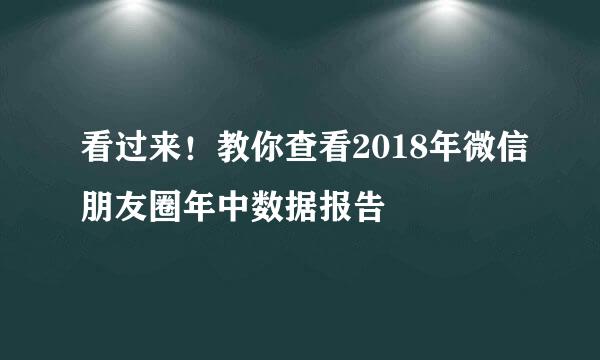 看过来！教你查看2018年微信朋友圈年中数据报告