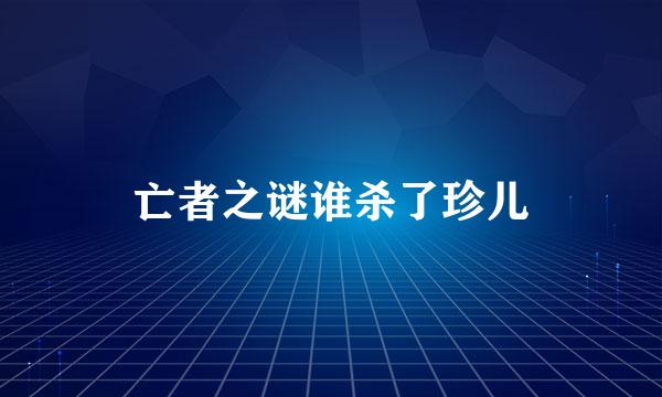 亡者之谜谁杀了珍儿
