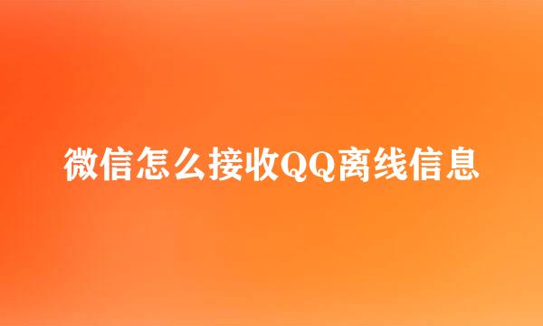 微信怎么接收QQ离线信息