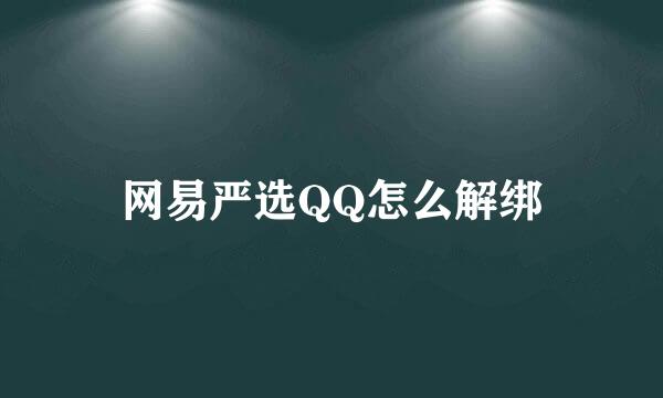 网易严选QQ怎么解绑