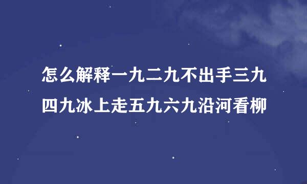 怎么解释一九二九不出手三九四九冰上走五九六九沿河看柳