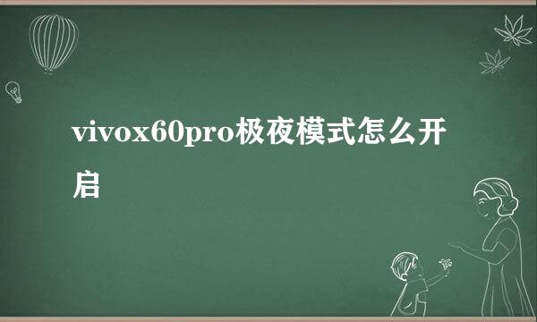 vivox60pro极夜模式怎么开启