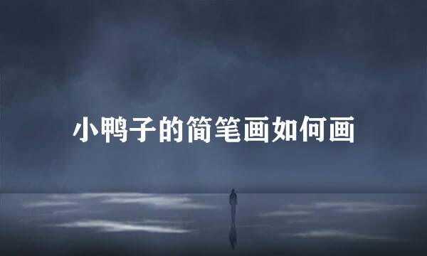 小鸭子的简笔画如何画