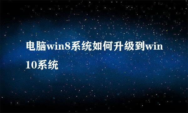 电脑win8系统如何升级到win10系统