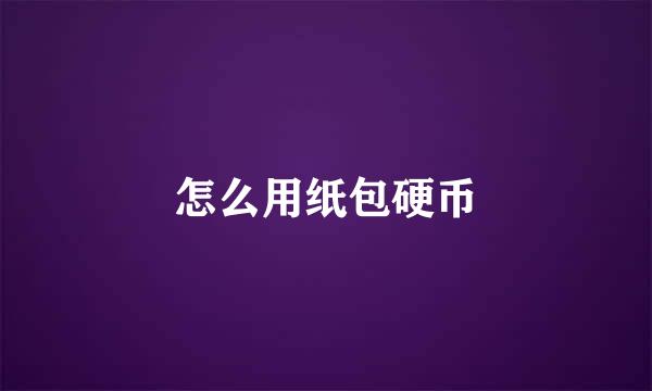 怎么用纸包硬币