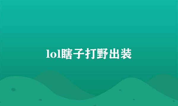 lol瞎子打野出装