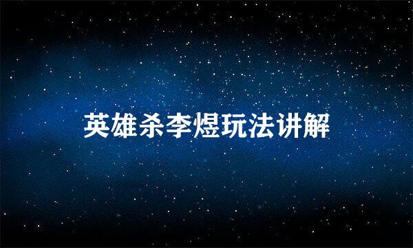 英雄杀李煜玩法讲解