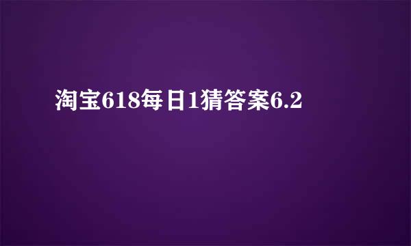 淘宝618每日1猜答案6.2