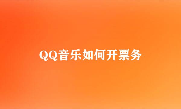 QQ音乐如何开票务