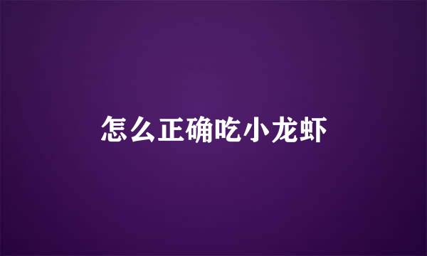 怎么正确吃小龙虾