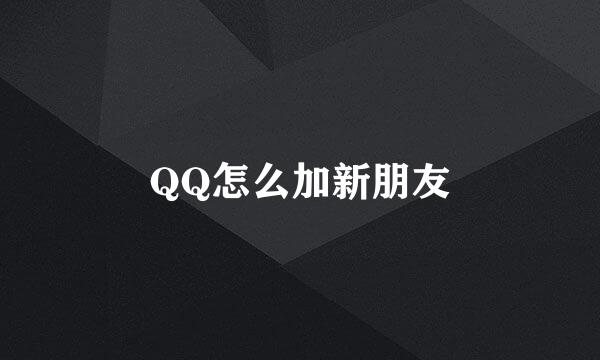 QQ怎么加新朋友