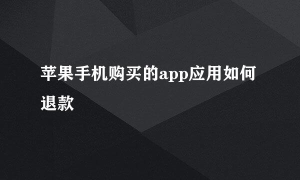 苹果手机购买的app应用如何退款