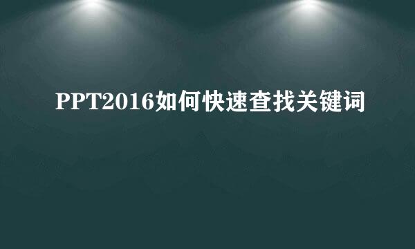 PPT2016如何快速查找关键词