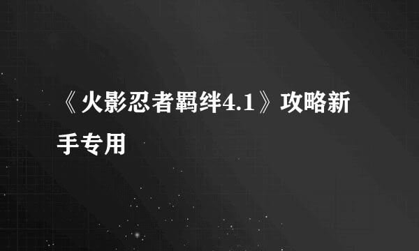 《火影忍者羁绊4.1》攻略新手专用
