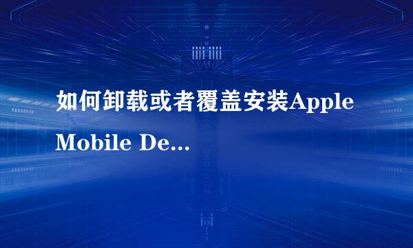 如何卸载或者覆盖安装Apple Mobile Device