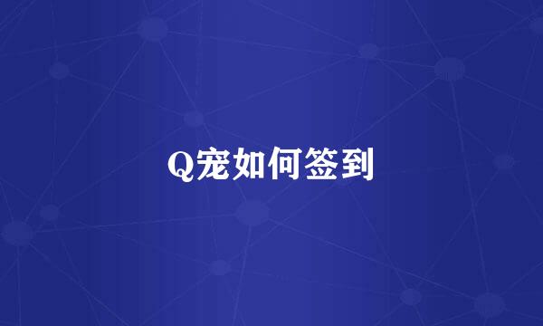 Q宠如何签到