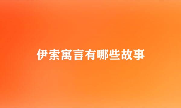 伊索寓言有哪些故事