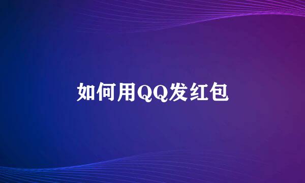 如何用QQ发红包