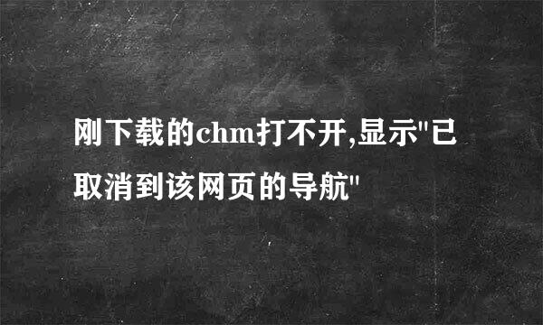 刚下载的chm打不开,显示