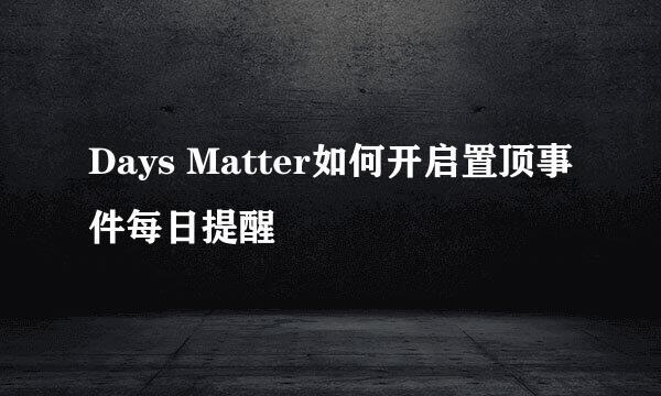 Days Matter如何开启置顶事件每日提醒