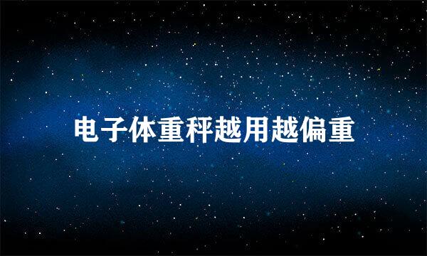 电子体重秤越用越偏重