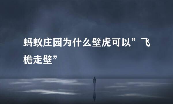 蚂蚁庄园为什么壁虎可以”飞檐走壁”
