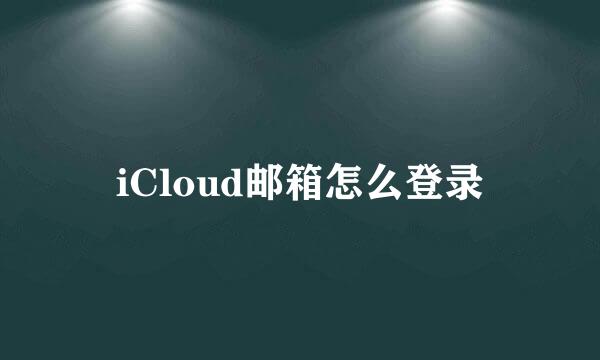 iCloud邮箱怎么登录