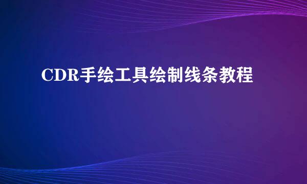 CDR手绘工具绘制线条教程