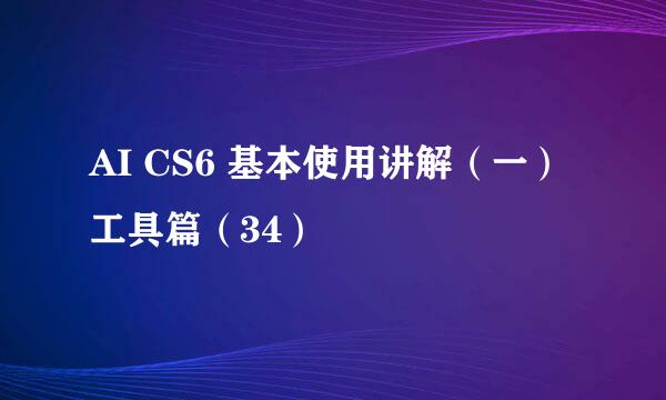 AI CS6 基本使用讲解（一）工具篇（34）