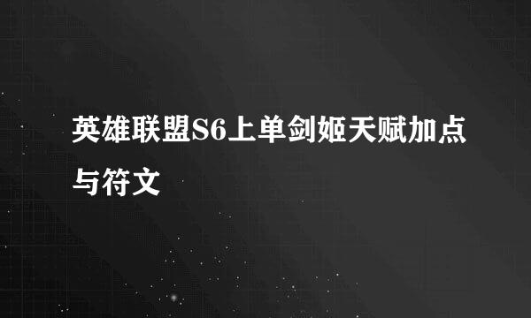 英雄联盟S6上单剑姬天赋加点与符文