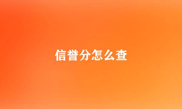 信誉分怎么查