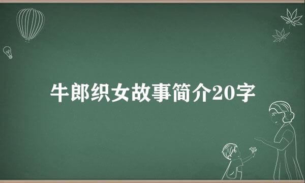 牛郎织女故事简介20字