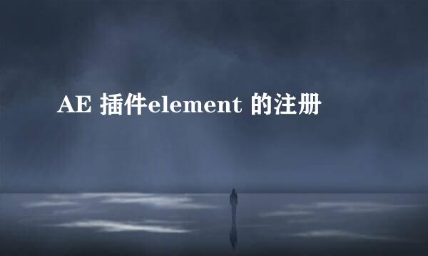 AE 插件element 的注册