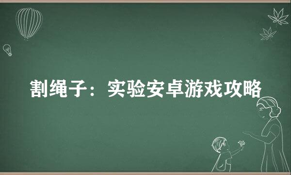割绳子：实验安卓游戏攻略