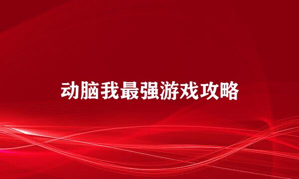动脑我最强游戏攻略