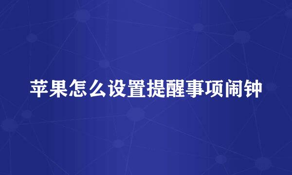 苹果怎么设置提醒事项闹钟
